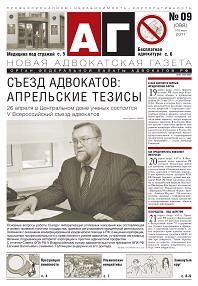 Новая адвокатская газета № 9 (98)