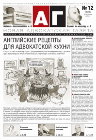 Новая адвокатская газета № 12 (101)