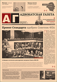 Новая адвокатская газета № 5 (238)