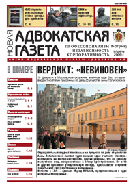 Новая адвокатская газета № 7 (48)