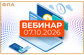 7 октября – очередной вебинар ФПА