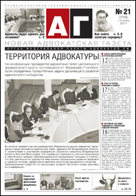 Новая адвокатская газета № 21 (110)