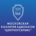 Московская коллегия адвокатов «Центрюрсервис»