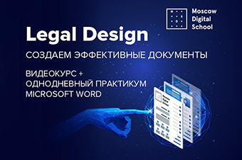Legal Design: сделайте документы понятными для клиента