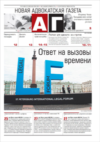 Новая адвокатская газета № 11 (220)