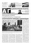 Адвокатская газета № 2 (403)