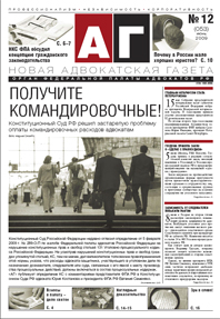 Новая адвокатская газета № 12 (53)