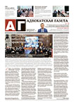 Адвокатская газета № 10 (435)