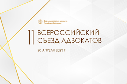 XI Всероссийский съезд адвокатов начал работу