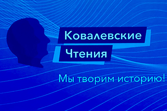 «Ковалевские чтения - 2021»