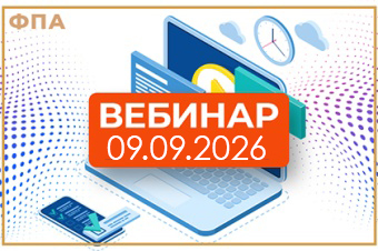 9 сентября – очередной вебинар ФПА
