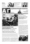 Адвокатская газета № 4 (405)