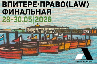КОНФЕРЕНЦИЯ «В ПИТЕРЕ – LAW». Финальная!