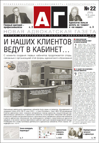 Новая адвокатская газета № 22 (111)