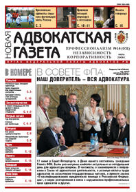 Новая адвокатская газета № 14 (31)