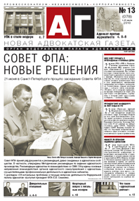 Новая адвокатская газета № 13 (78)