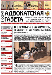 Новая адвокатская газета № 7 (10)