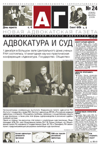 Новая адвокатская газета № 24 (65)