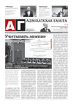 Адвокатская газета № 5 (286)