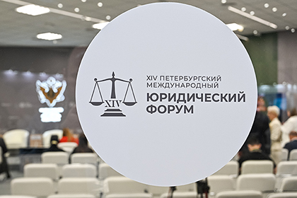Подведены итоги XIV Петербургского международного юридического форума