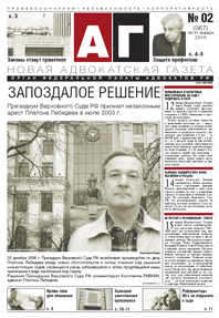 Новая адвокатская газета № 2 (67)