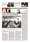 Адвокатская газета № 8 (433)