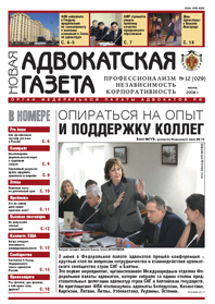 Новая адвокатская газета № 12 (29)