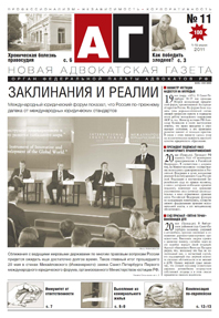 Новая адвокатская газета № 11 (100)
