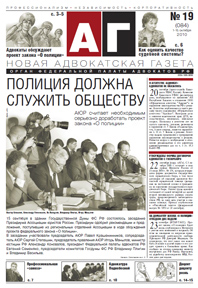 Новая адвокатская газета № 19 (84)