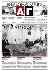 Новая адвокатская газета № 19 (180)