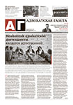 Адвокатская газета № 7 (432)