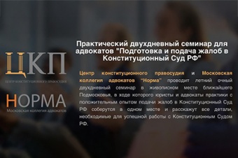 Семинар для адвокатов «Подготовка и подача жалоб в Конституционный Суд РФ»