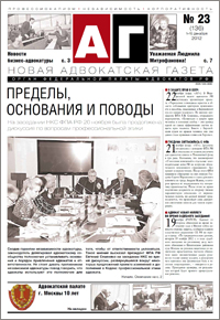 Новая адвокатская газета № 23 (136)