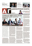 Адвокатская газета № 12 (437)
