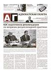 Адвокатская газета № 24 (377)