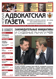 Новая адвокатская газета № 7 (24)