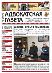 Новая адвокатская газета № 8 (25)
