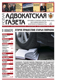 Новая адвокатская газета № 10 (27)