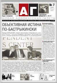 Новая адвокатская газета № 7 (120)