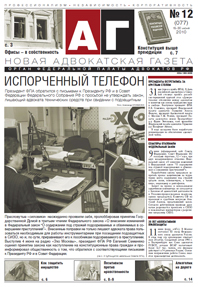 Новая адвокатская газета № 12 (77)