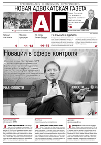 Новая адвокатская газета № 18 (179)