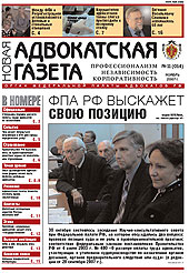 Новая адвокатская газета № 11 (14)