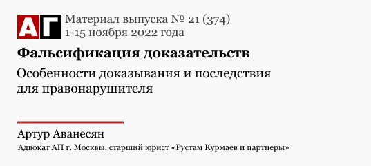 Фальсификация доказательств