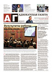 Адвокатская газета № 9 (434)