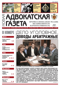 Новая адвокатская газета № 11 (28)