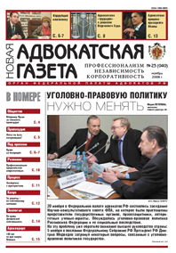 Новая адвокатская газета № 23 (40)