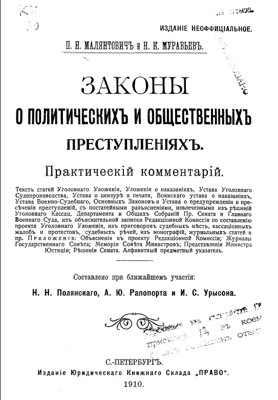 Обложка издания «Законы о политических и общественных преступлениях». 1910. Источник: Электронная библиотека «Научное наследие России»