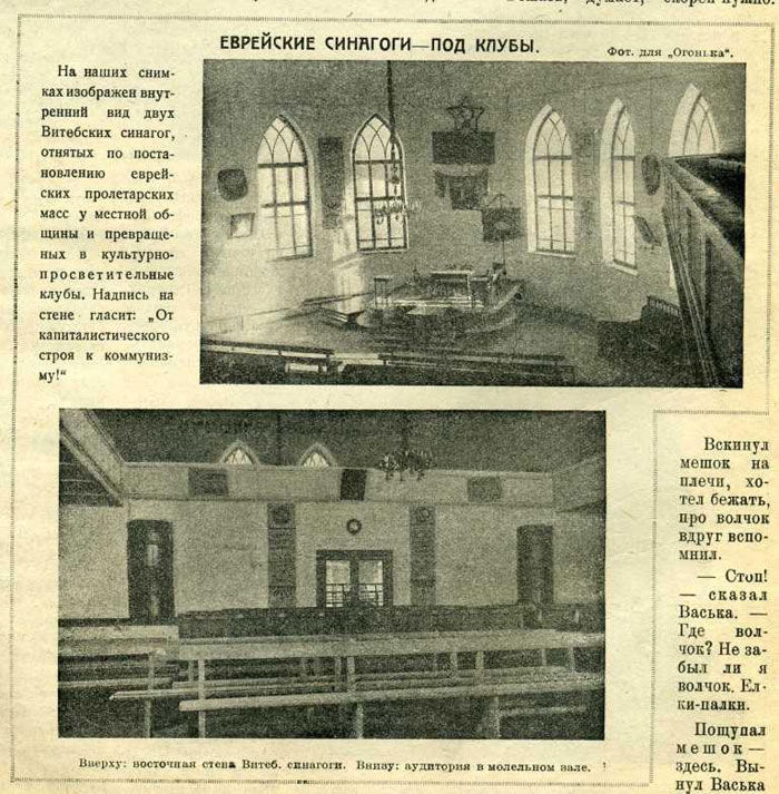Заметка о закрытии синагог в Витебске. Источник: журнал «Огонек», начало 1920-х годов.