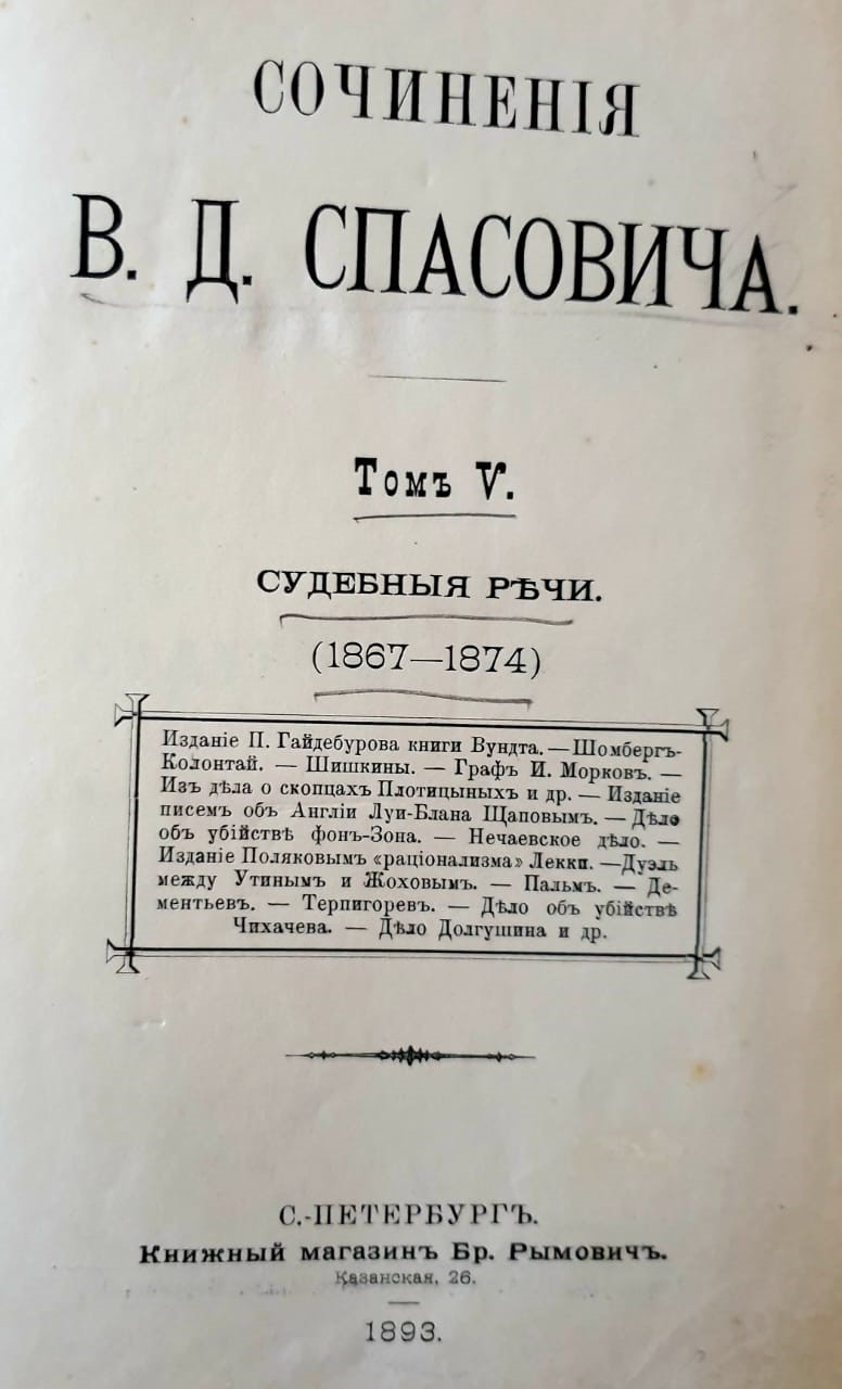 «СОЧИНЕНIЯ В. Д. Спасовича. Томъ V. Судебныя ръчи» 1867–1874 гг. СПБ 1893 год. Из собрания И.Б. Бушманова Коллаж_Сочинения_Фото 6.jpg