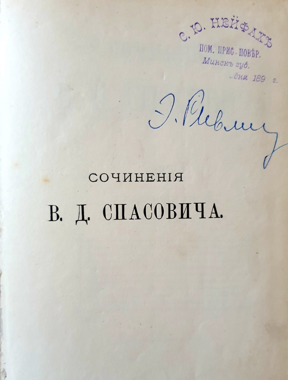 «СОЧИНЕНIЯ В. Д. Спасовича. Томъ V. Судебныя ръчи» 1867–1874 гг. СПБ 1893 год. Из собрания И.Б. Бушманова Коллаж_Сочинения_Фото5.jpg